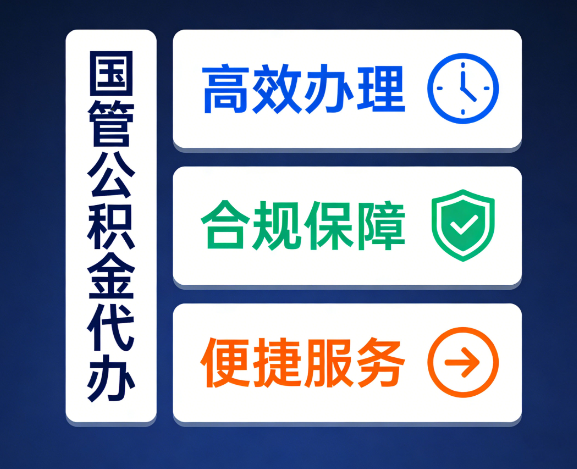 东营国管公积金代办