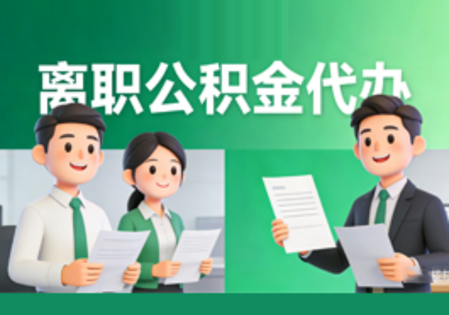 东营离职公积金代办