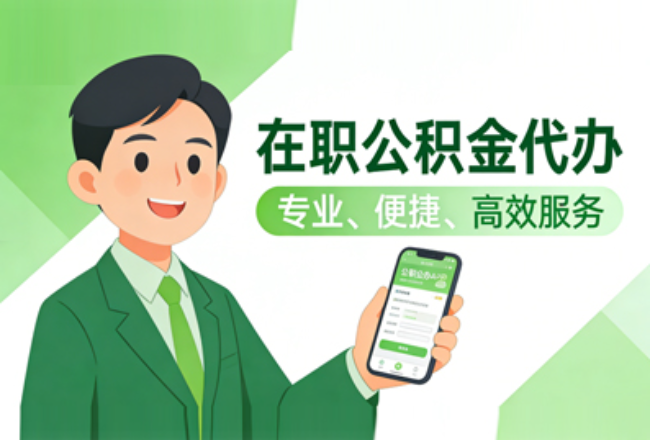 东营在职公积金代办
