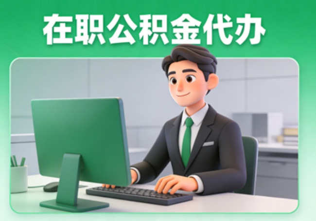 东营在职公积金提取代办
