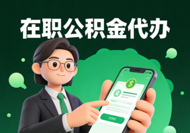 东营在职公积金代办提取