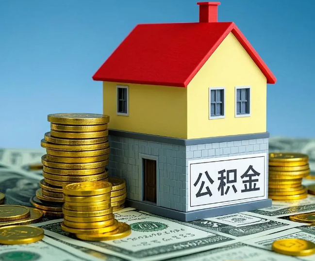 东营租房提取公积金代办