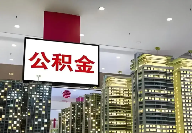 东营离职销户提取公积金