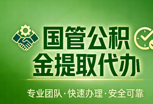 东营国管公积金提取最新政策解读与高效办理攻略