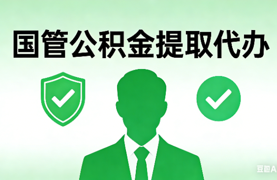 东营国管公积金提取代办手续材料全解析