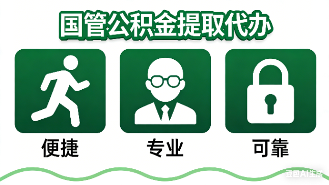 东营国管公积金提取代办攻略含政策解读、流程详解与合规代办方案